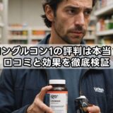 コングルコン1の評判は本当？口コミと効果を徹底検証