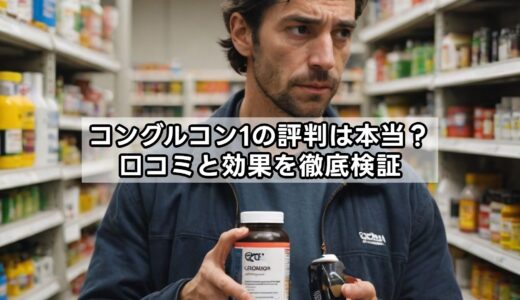 コングルコン1の評判は本当？口コミと効果を徹底検証