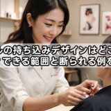 ネイルの持ち込みデザインはどこまでOK？できる範囲と断られる例を解説