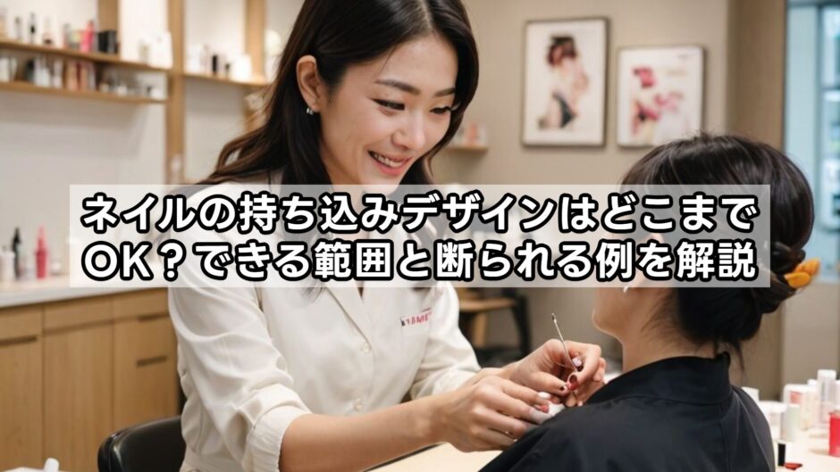ネイルの持ち込みデザインはどこまでOK？できる範囲と断られる例を解説