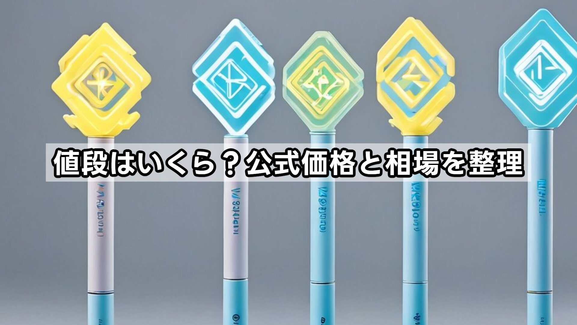 値段はいくら？公式価格と相場を整理