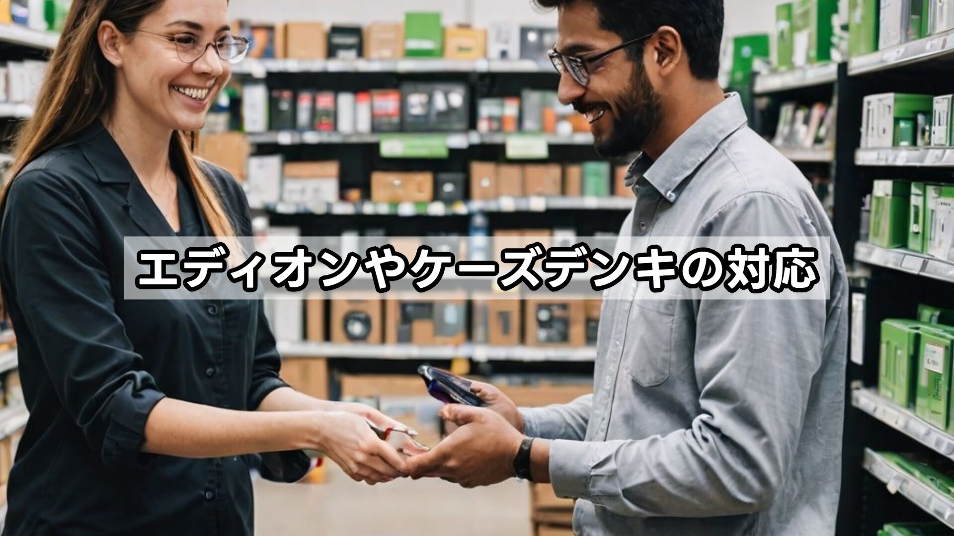 エディオンやケーズデンキの対応