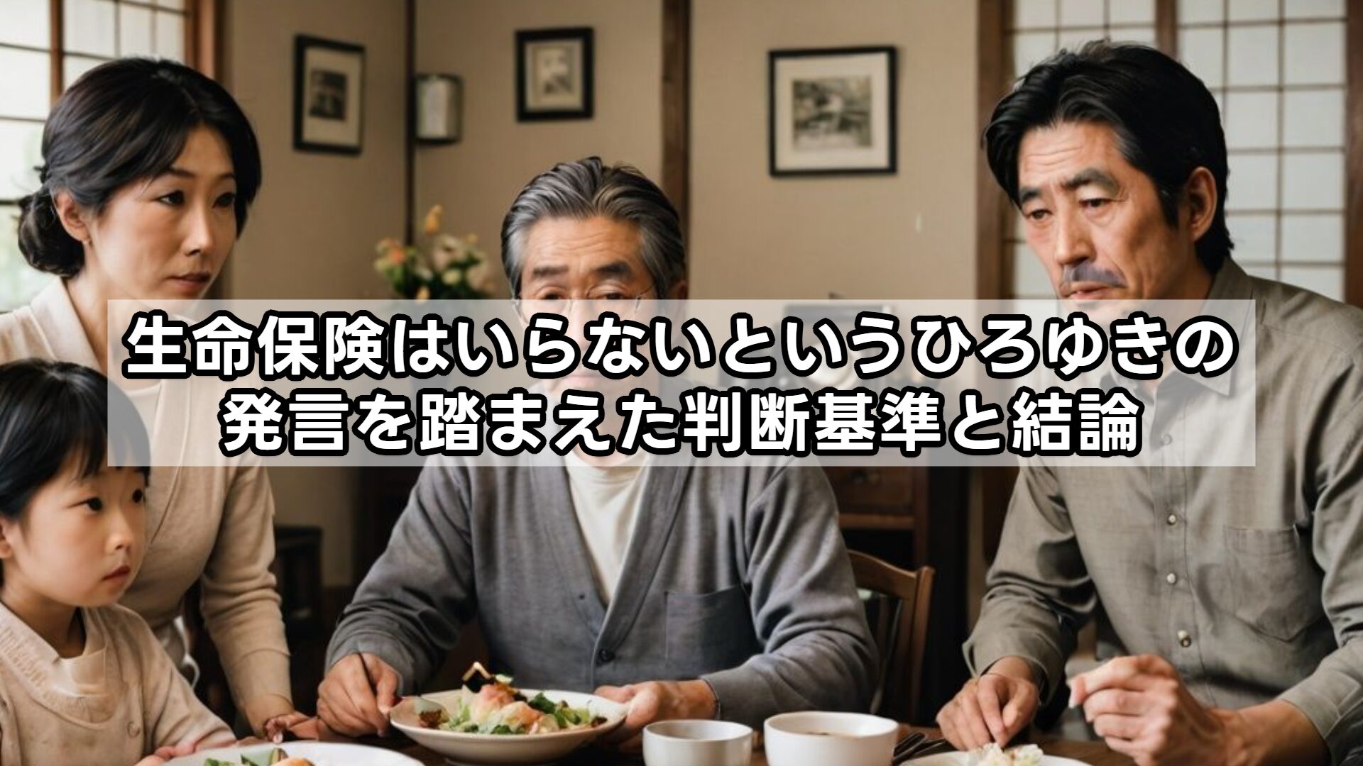 生命保険はいらないというひろゆきの発言を踏まえた判断基準と結論
