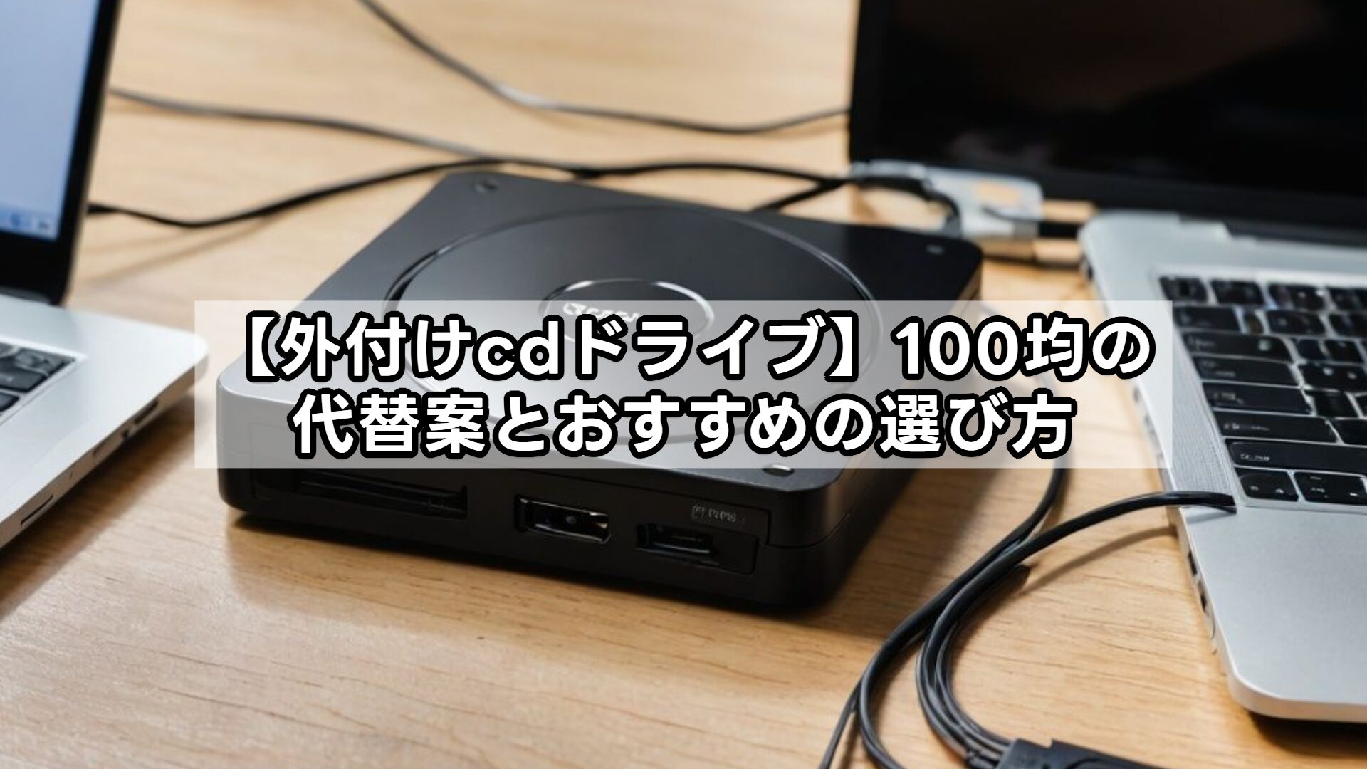 【外付けcdドライブ】100均の代替案とおすすめの選び方