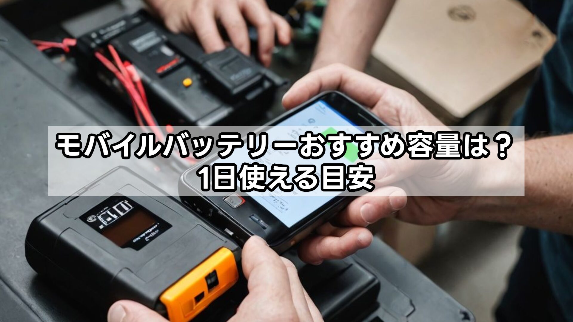 モバイルバッテリーおすすめ容量は？1日使える目安