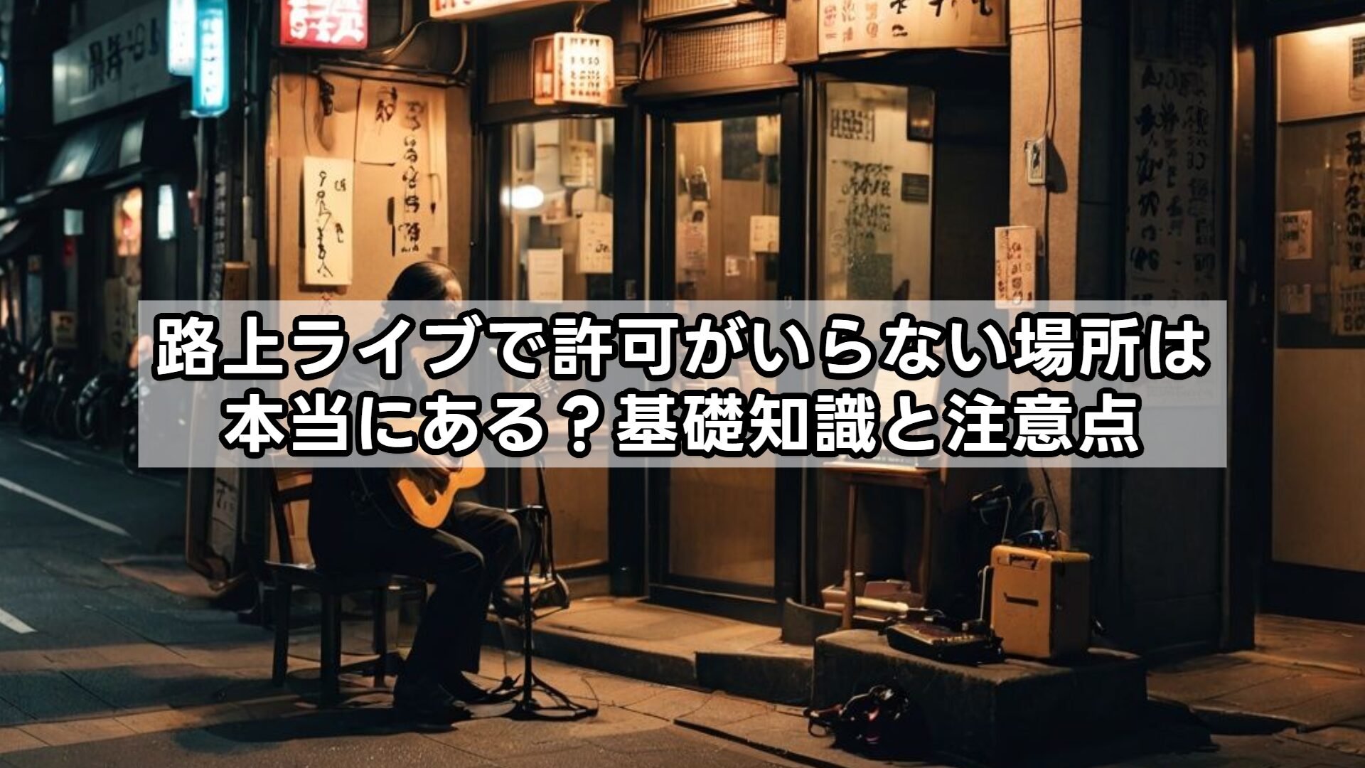 路上ライブで許可がいらない場所は本当にある？基礎知識と注意点