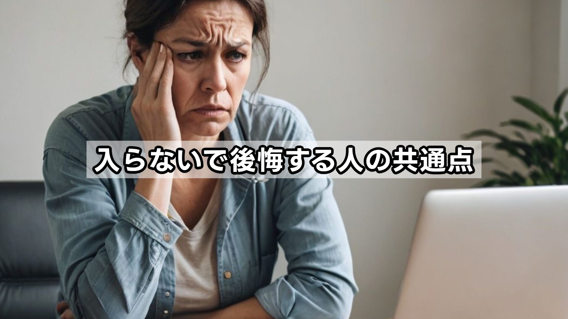 入らないで後悔する人の共通点