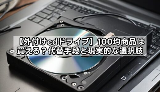 【外付けcdドライブ】100均商品は買える？代替手段と現実的な選択肢