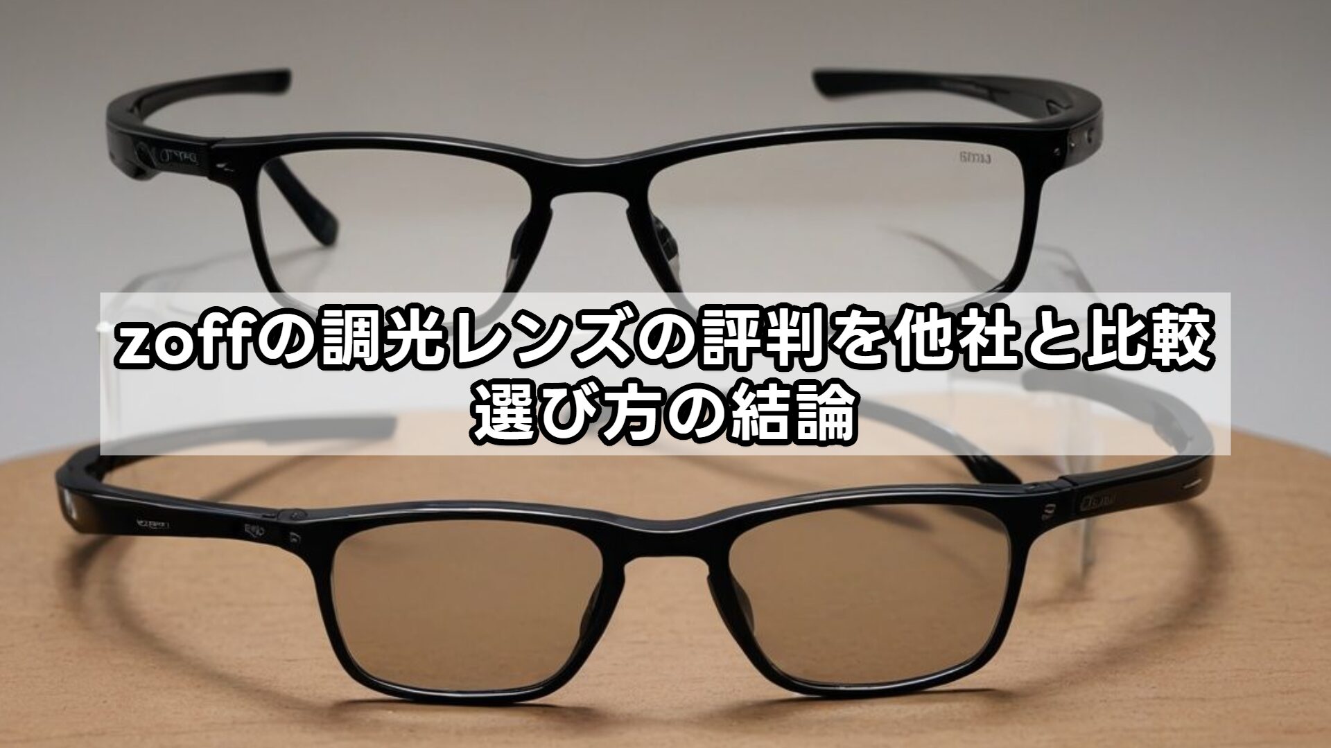 zoffの調光レンズの評判を他社と比較｜選び方の結論