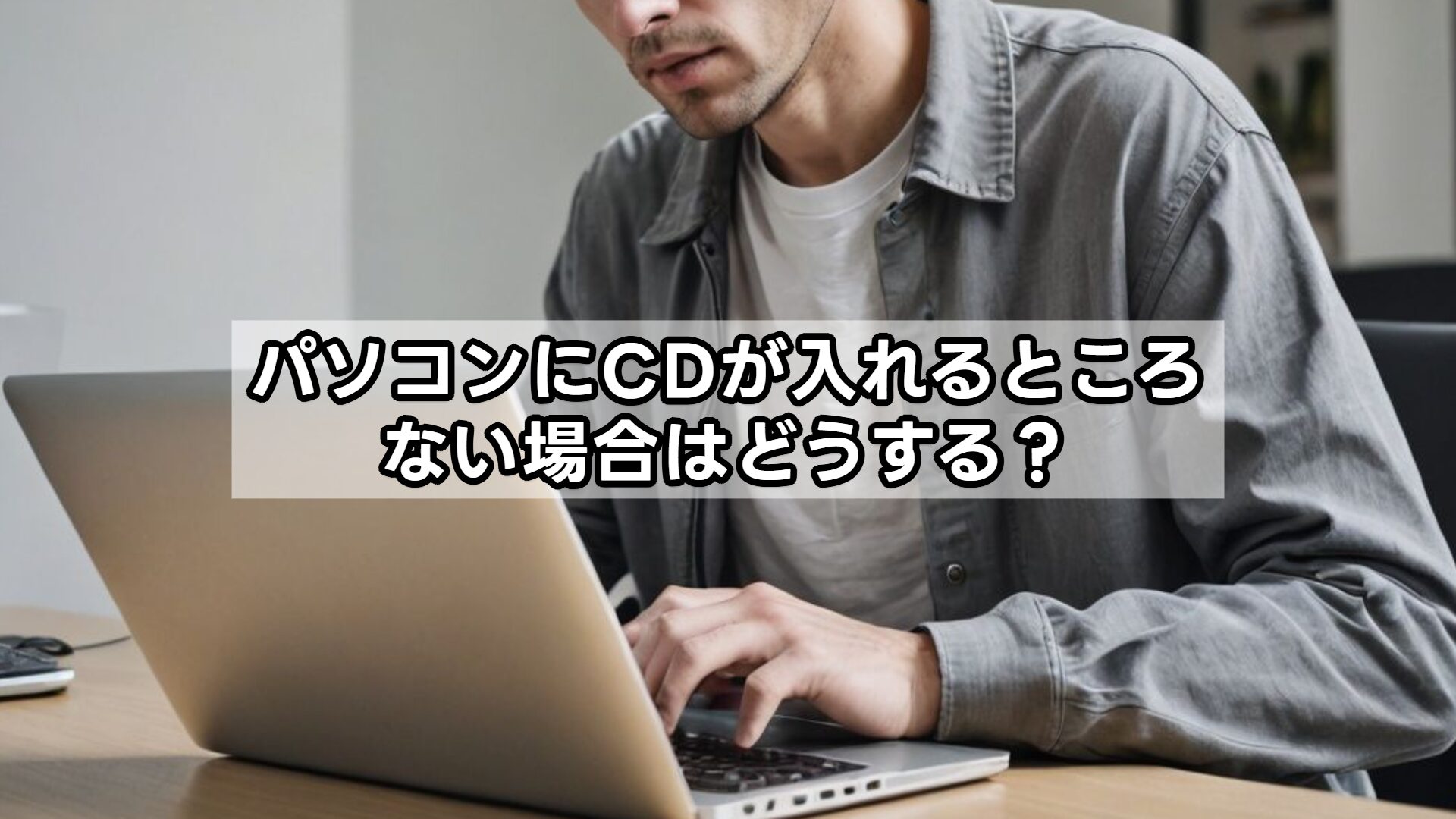 パソコンにCDが入れるところない場合はどうする？