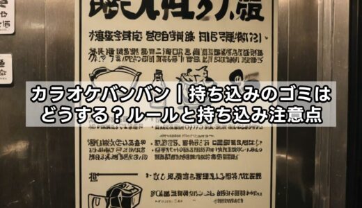 カラオケバンバン｜持ち込みのゴミはどうする？ルールと持ち込み注意点