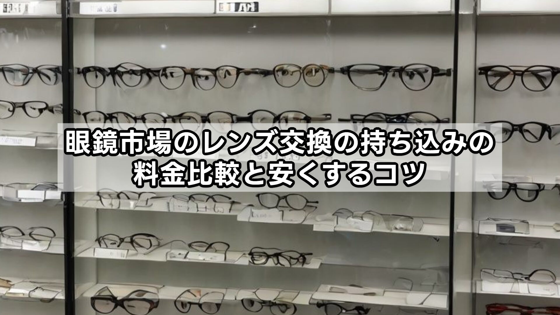 眼鏡市場のレンズ交換の持ち込みの料金比較と安くするコツ