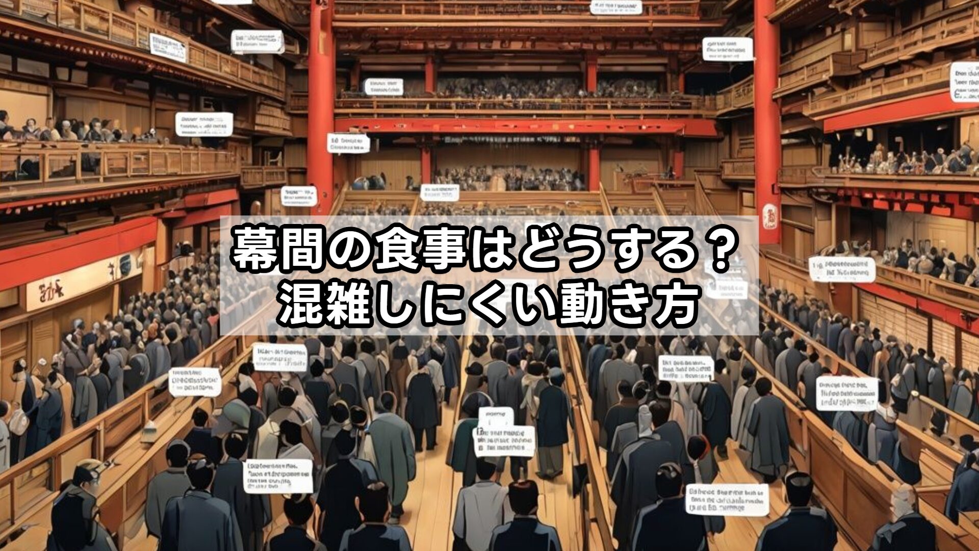 幕間の食事はどうする？混雑しにくい動き方