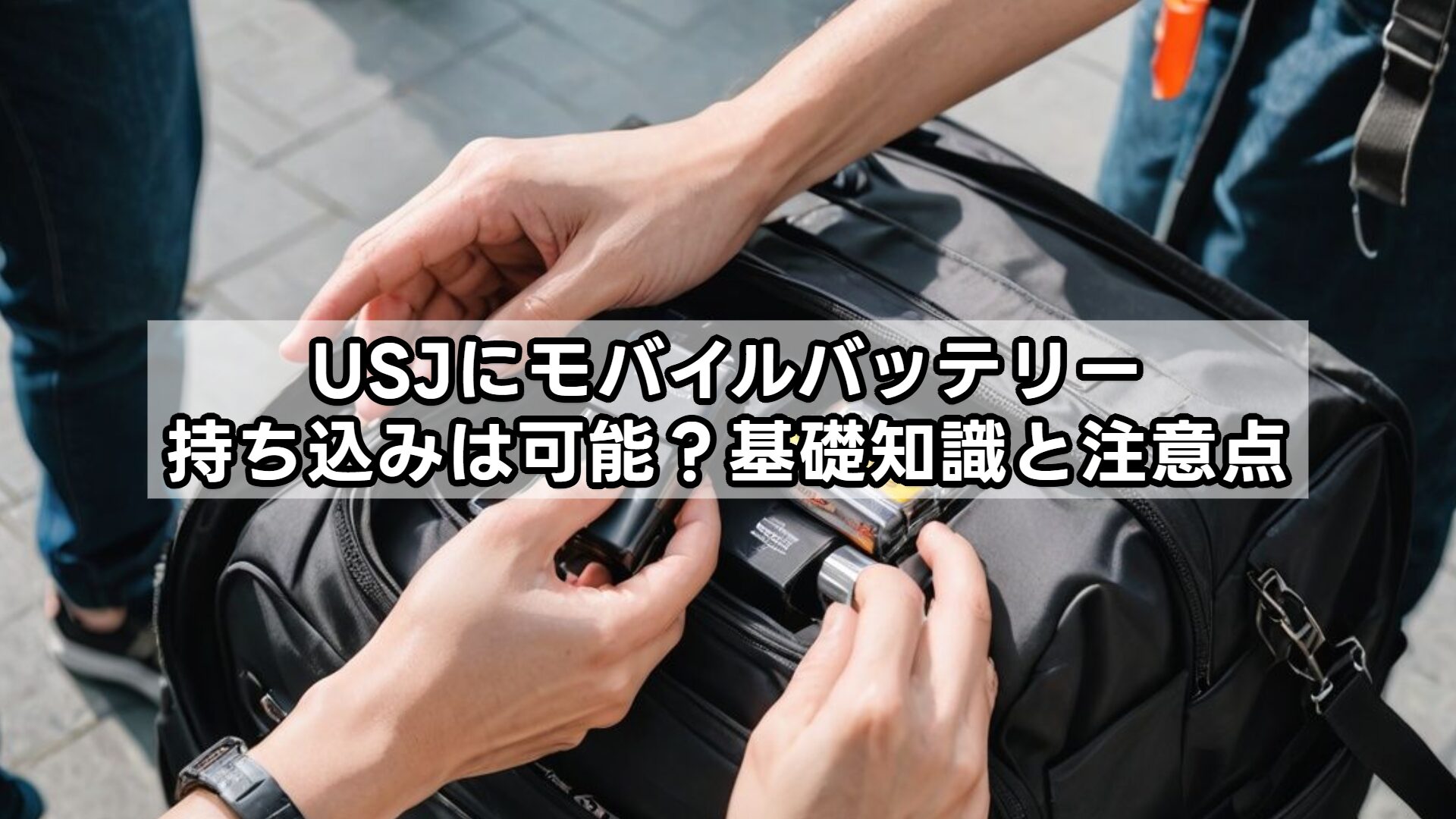 USJにモバイルバッテリー持ち込みは可能？基礎知識と注意点