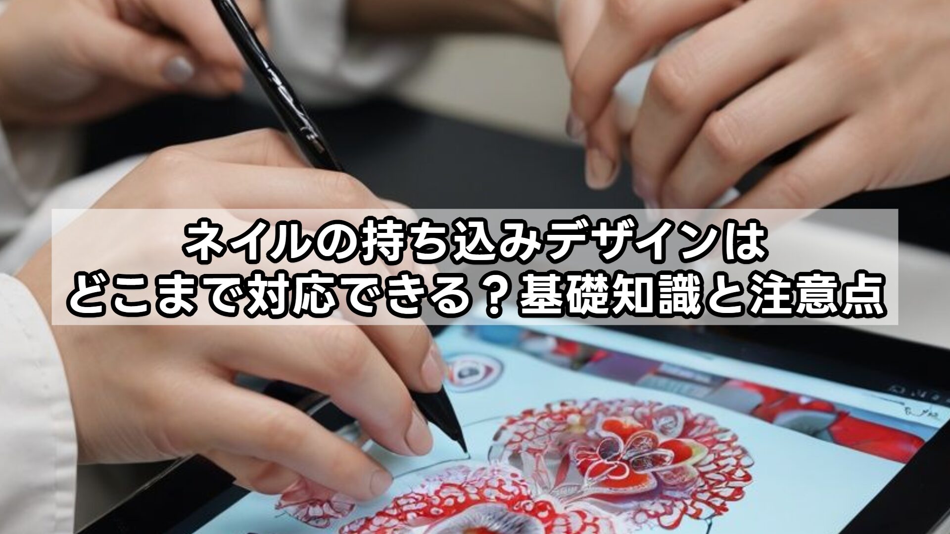 ネイルの持ち込みデザインはどこまで対応できる?基礎知識と注意点