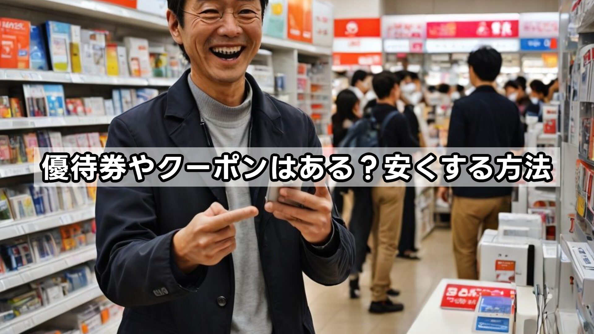 優待券やクーポンはある?安くする方法