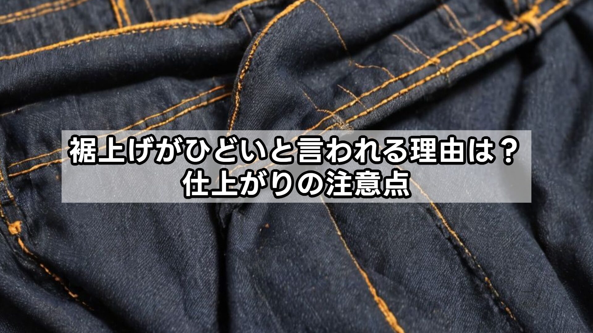裾上げがひどいと言われる理由は？仕上がりの注意点