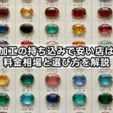 ルース加工の持ち込みで安い店はどこ？料金相場と選び方を解説