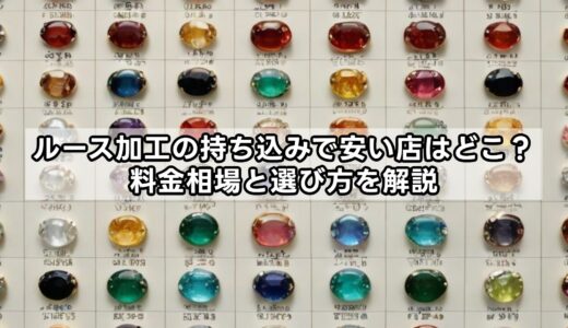 ルース加工の持ち込みで安い店はどこ？料金相場と選び方を解説