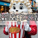 【usj】ポップコーンバケツ持ち込み無料は本当？ルールと注意点を解説