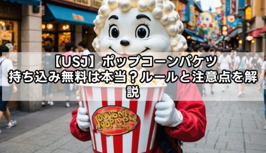【usj】ポップコーンバケツ持ち込み無料は本当？ルールと注意点を解説