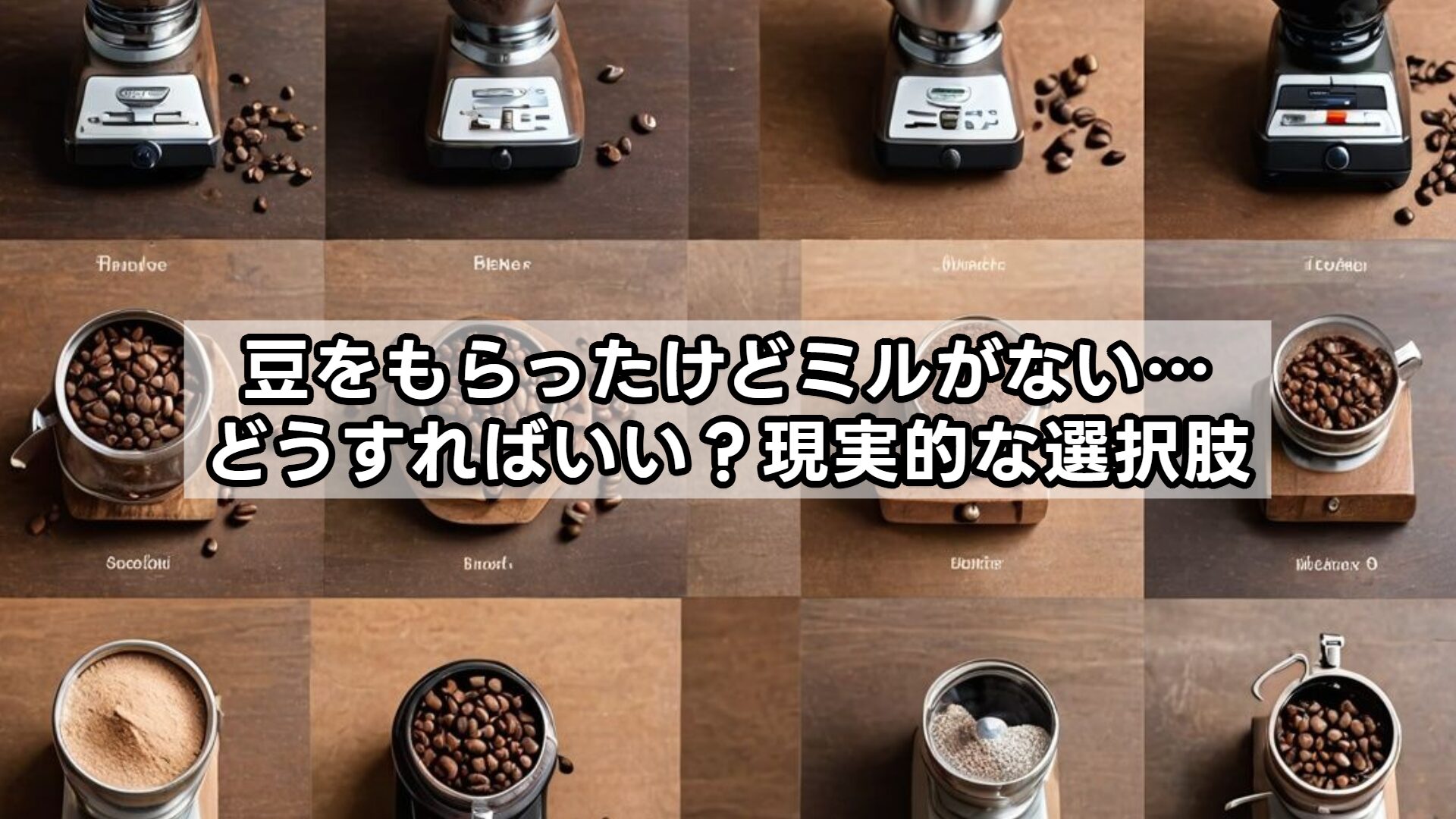 豆をもらったけどミルがない…どうすればいい?現実的な選択肢