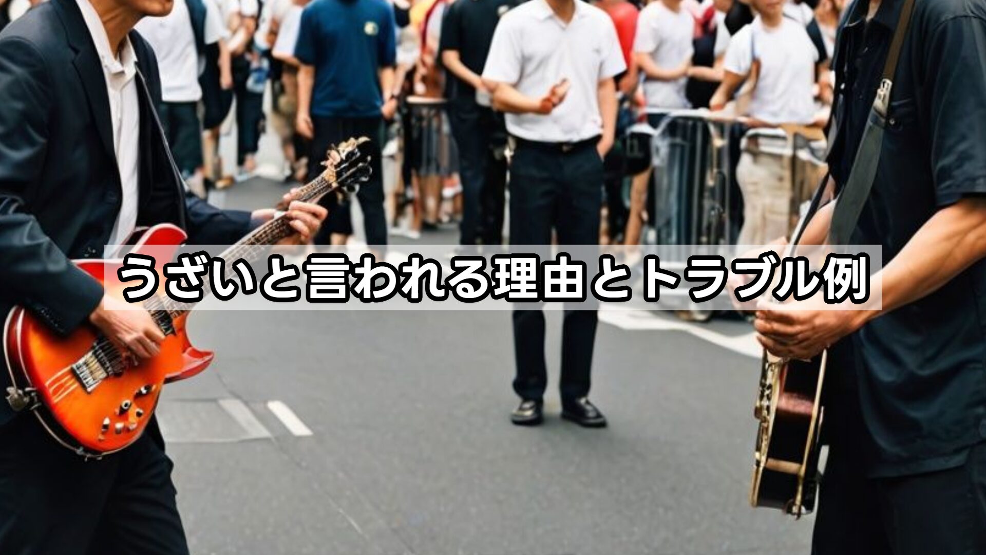 うざいと言われる理由とトラブル例