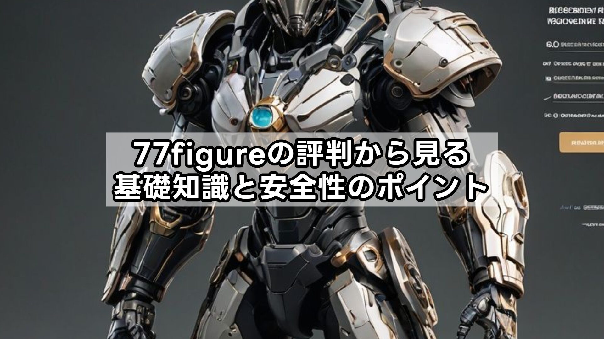77figureの評判から見る基礎知識と安全性のポイント
