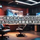 スカパーが見れるネットカフェはどこ？快活クラブや視聴場所まとめ