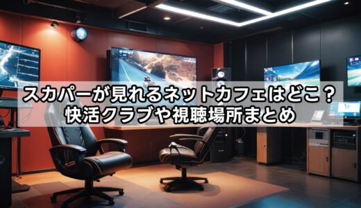 スカパーが見れるネットカフェはどこ？快活クラブや視聴場所まとめ