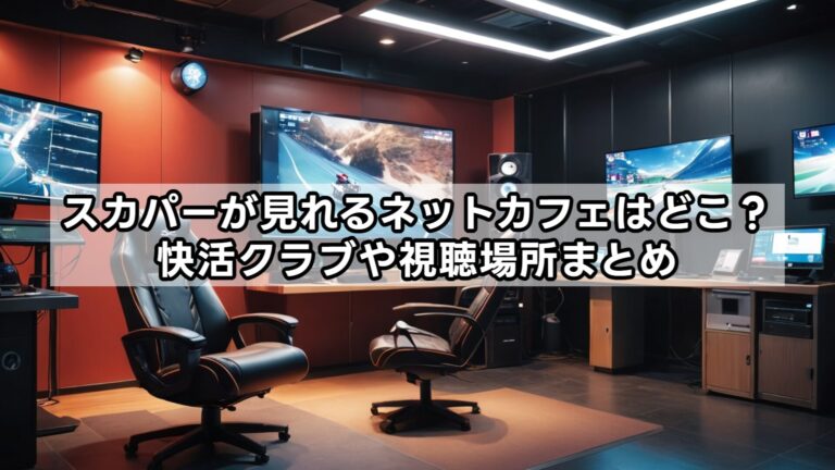 スカパー!