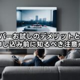 スカパーお試しのデメリットとは？申し込み前に知るべき注意点