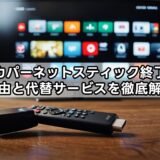 スカパーネットスティック終了の理由と代替サービスを徹底解説