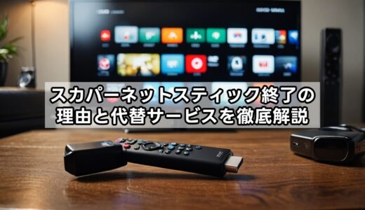 スカパーネットスティック終了の理由と代替サービスを徹底解説