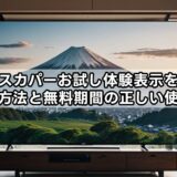 スカパーお試し体験表示を消す方法と無料期間の正しい使い方