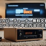 スカパーチューナー無料交換キャンペーンの申込方法と注意点