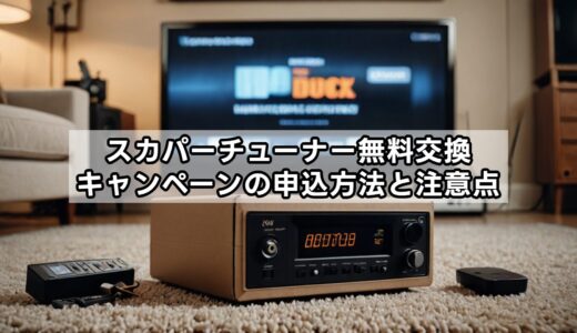 スカパーチューナー無料交換キャンペーンの申込方法と注意点