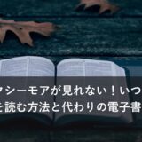 コミックシーモアが見れない！いつまで？今漫画を読む方法と代わりの電子書籍ストア