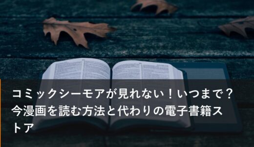 コミックシーモアが見れない！いつまで？今漫画を読む方法と代わりの電子書籍ストア