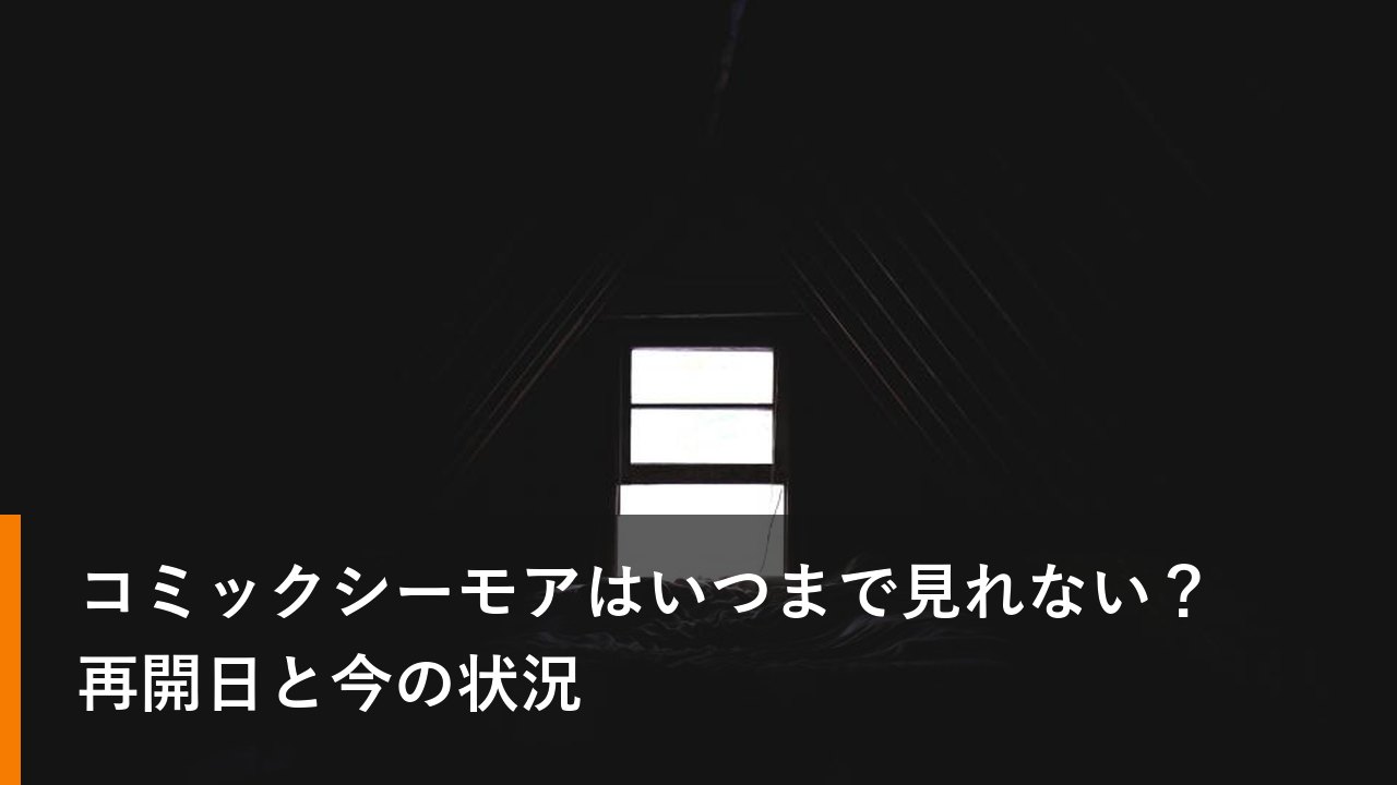 コミックシーモアはいつまで見れない？再開日と今の状況