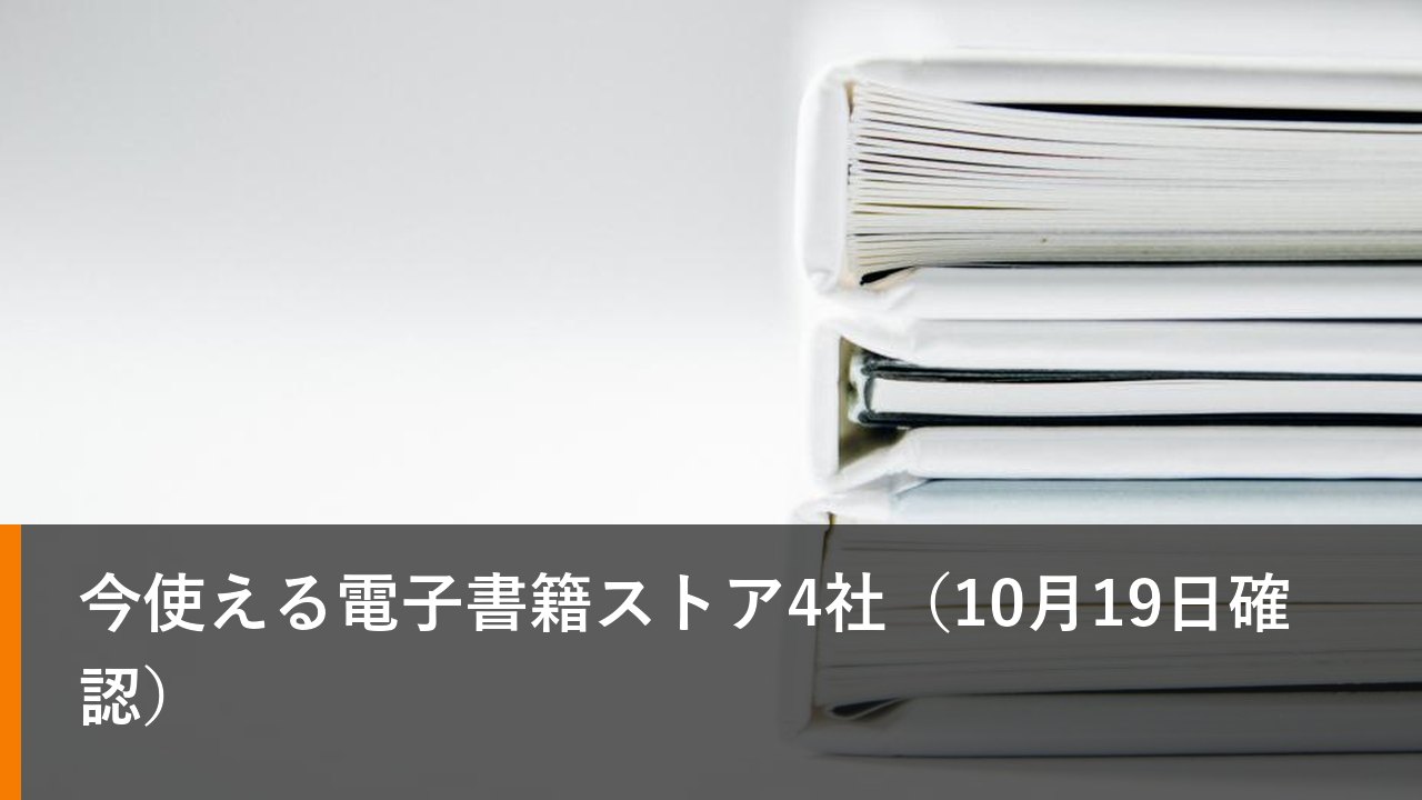今使える電子書籍ストア4社（10月19日確認）