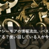コミックシーモアの情報流出、パスワードはどうする？使い回している人が今やること