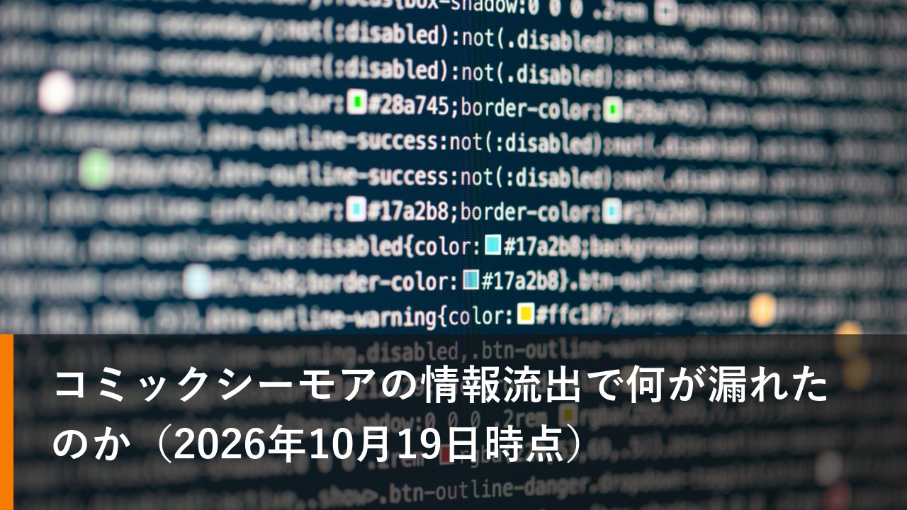 コミックシーモアの情報流出で何が漏れたのか(2026年10月19日時点)