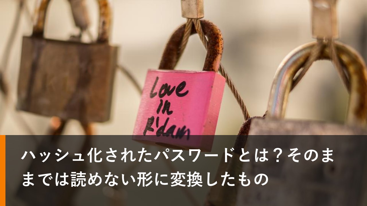 ハッシュ化されたパスワードとは?そのままでは読めない形に変換したもの