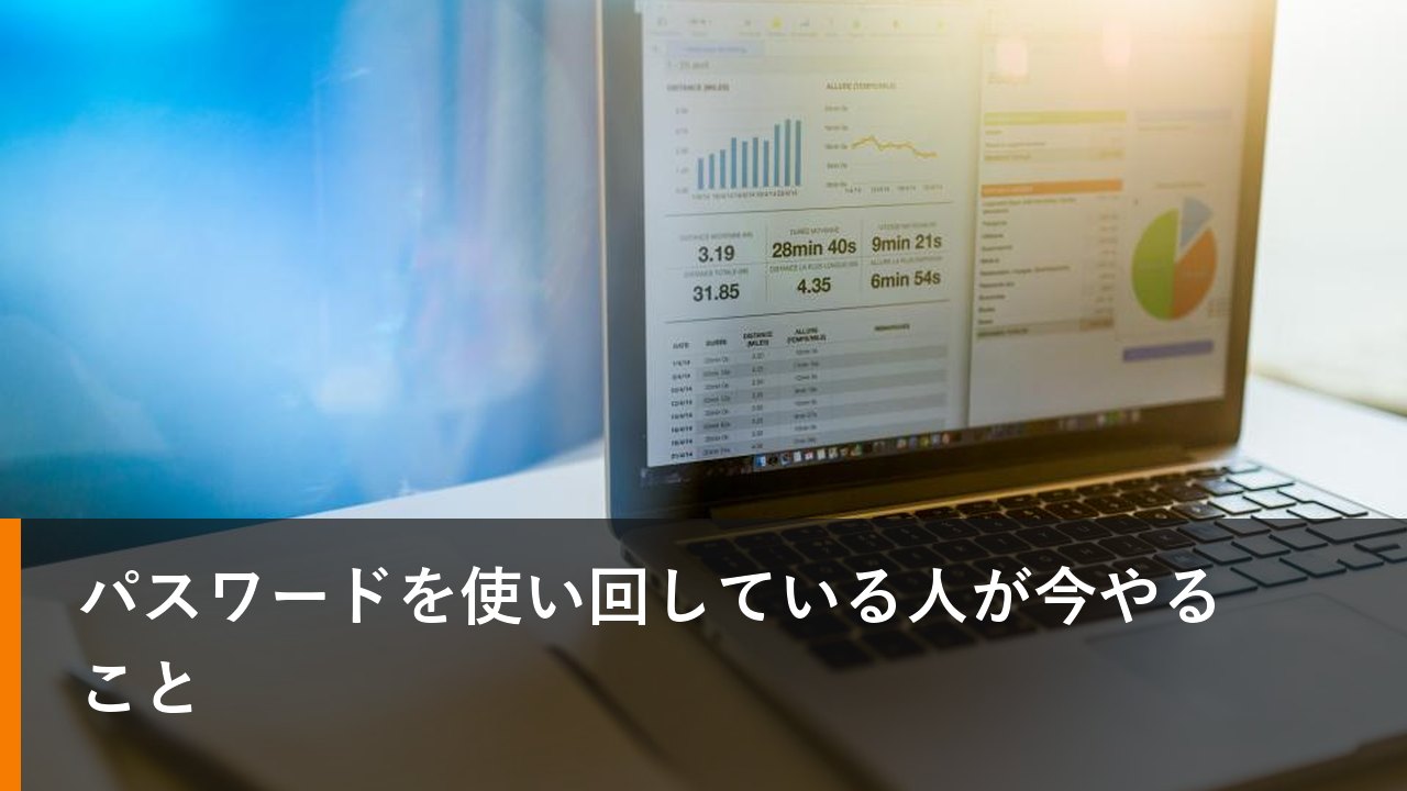 パスワードを使い回している人が今やること