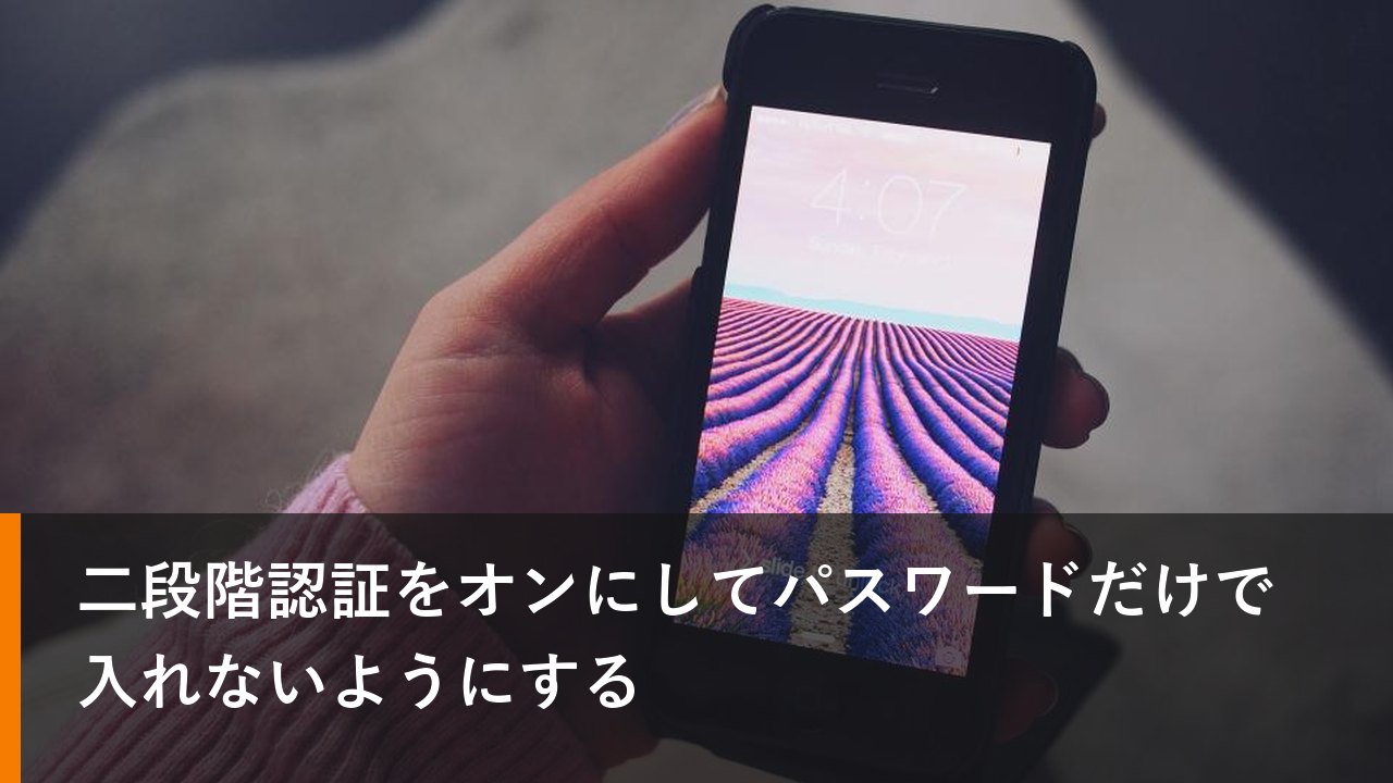二段階認証をオンにしてパスワードだけで入れないようにする