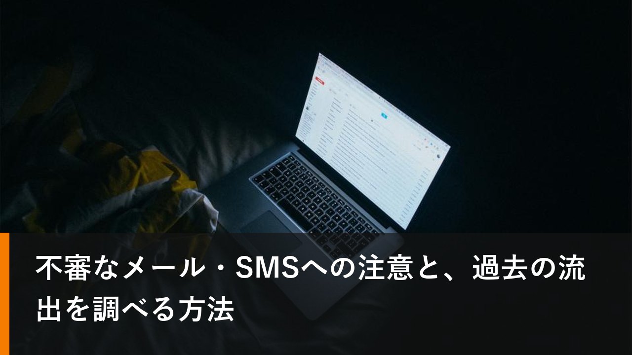 不審なメール・SMSへの注意と、過去の流出を調べる方法