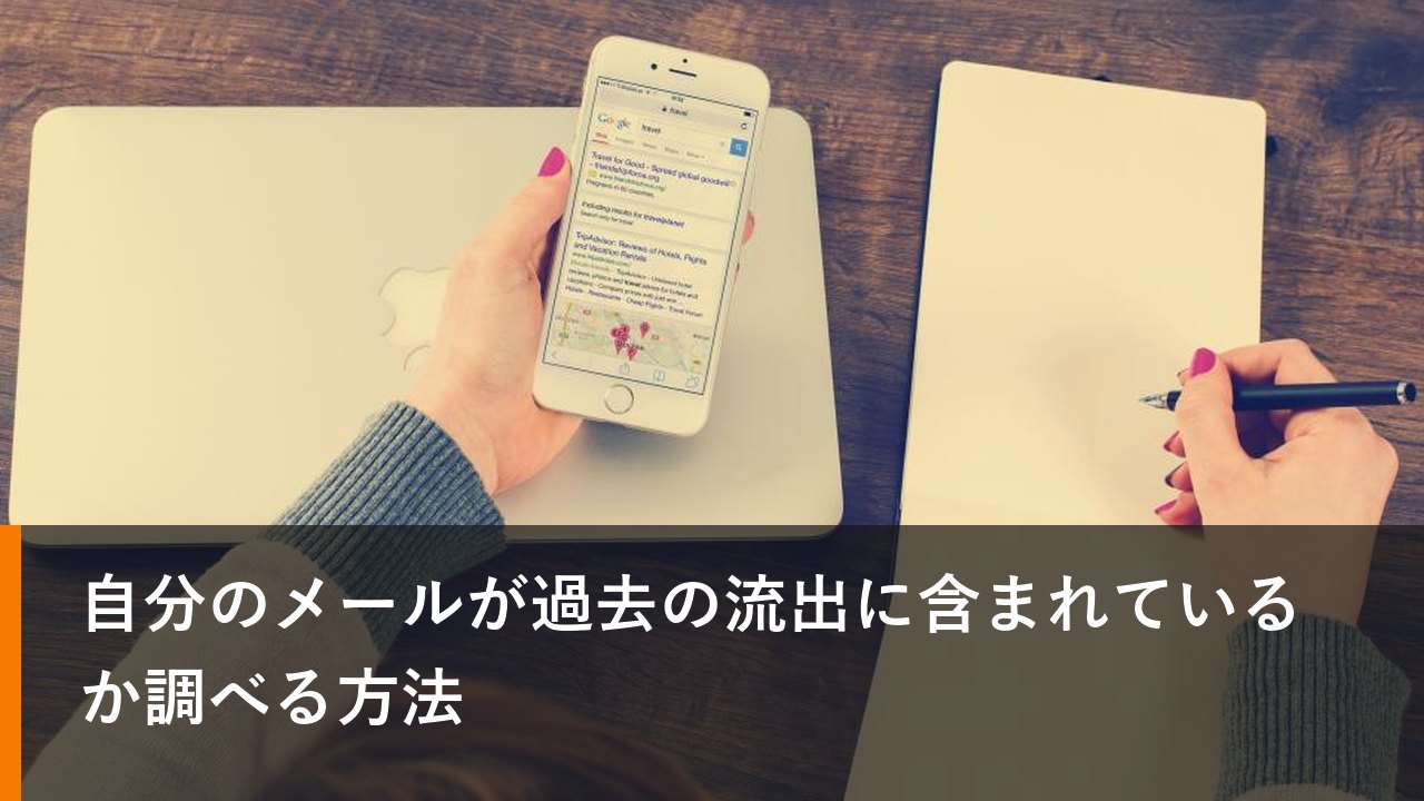 自分のメールが過去の流出に含まれているか調べる方法