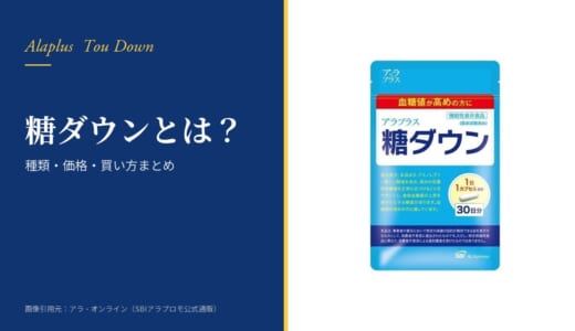アラプラス 糖ダウンとは？種類・価格・買い方まとめ