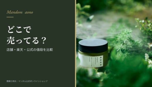 aonoはどこで売ってる？店舗・楽天・公式の値段と一番安く買う方法